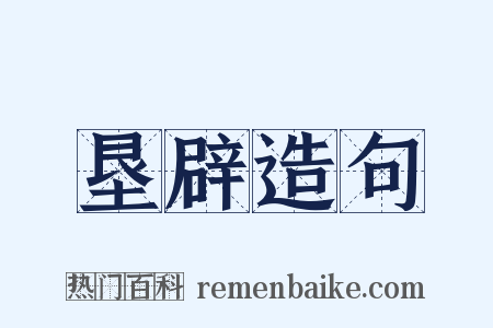 垦辟造句是什么意思的图片